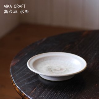 AIKA CRAFT　高台皿 水面　アイカクラフト 秋鹿クラフト