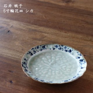 石井桃子　5寸輪花皿 シカ