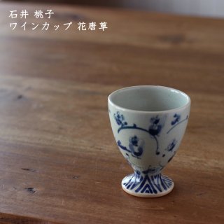 石井桃子　ワインカップ 花唐草