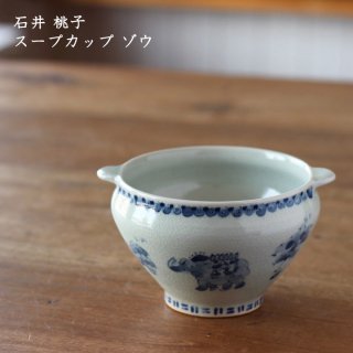石井桃子　スープカップ ゾウ