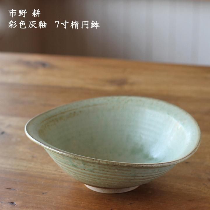市野耕 彩色灰釉 7寸楕円鉢 - 作家ものの器と生活雑貨 on-la-cru