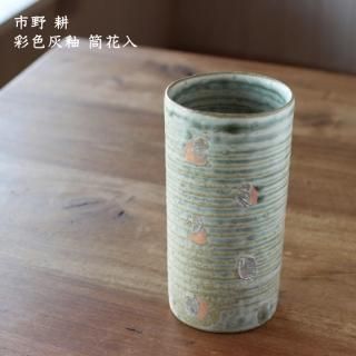 花器 - 作家ものの器と生活雑貨 on-la-cru(オンラクル) 花器 - 作家ものの器と生活雑貨 on-la-cru(オンラクル)
