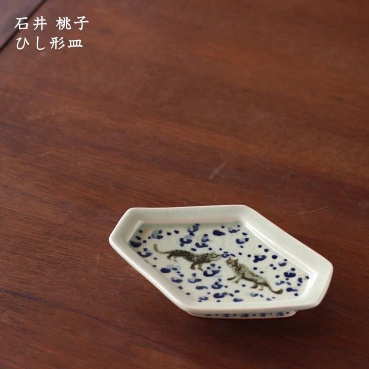 石井桃子 ひし形皿 - 作家ものの器と生活雑貨 on-la-cru