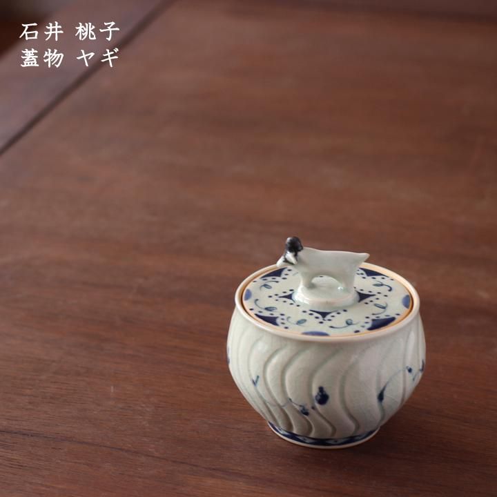 石井桃子 蓋物 ヤギ - 作家ものの器と生活雑貨 on-la-cru