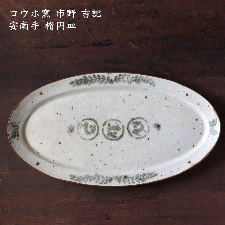 市野吉記さん　コウホ窯　丸皿　18.5 cm 市野吉記さんコウホ窯丸皿18.5 cm