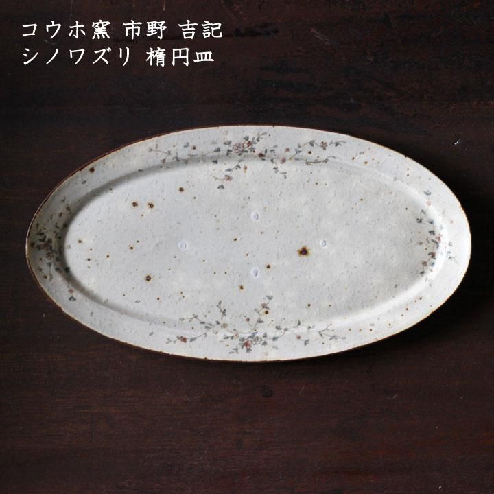 市野吉記コウホ窯シノワズリオーバル皿|皿 市野吉記コウホ窯シノワズリオーバル皿|皿