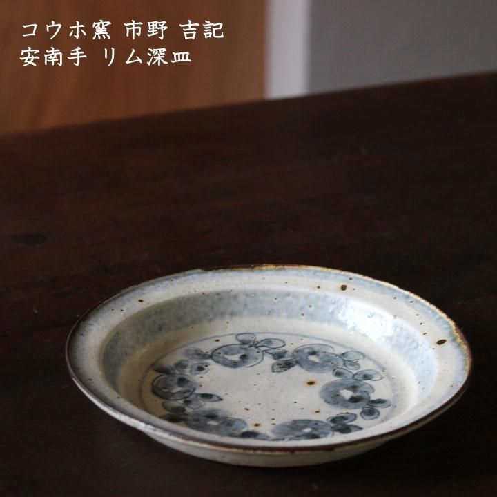 市野吉記さん(コウホ窯)の安南手太リム皿 - 食器 市野吉記さん(コウホ窯)の安南手太リム皿 - 食器