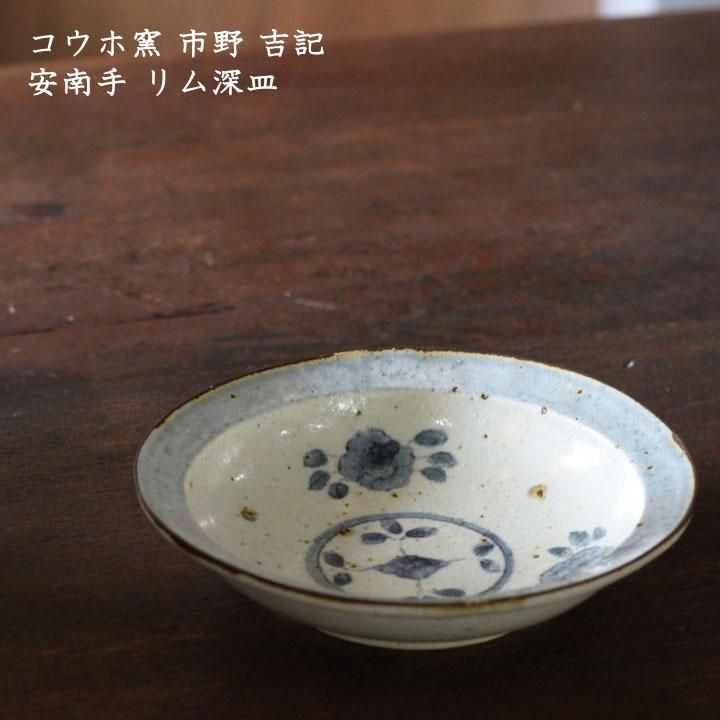 市野吉記さん コウホ窯 安南 青 リム - キッチン/食器