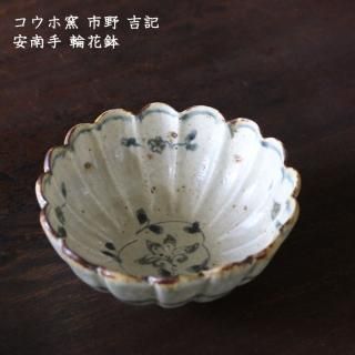 コウホ窯 市野吉記 安南手 小鉢 茶碗 セット