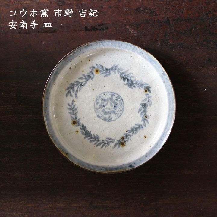 市野吉記さんコウホ窯丸皿21cm