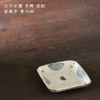 コウホ窯 市野吉記 - 作家ものの器と生活雑貨 on-la-cru コウホ窯 市野吉記 - 作家ものの器と生活雑貨 on-la-cru