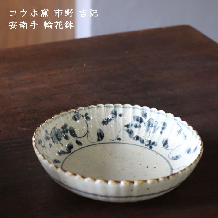 市野吉記さん（コウホ窯）の安南手太リム皿 - 食器