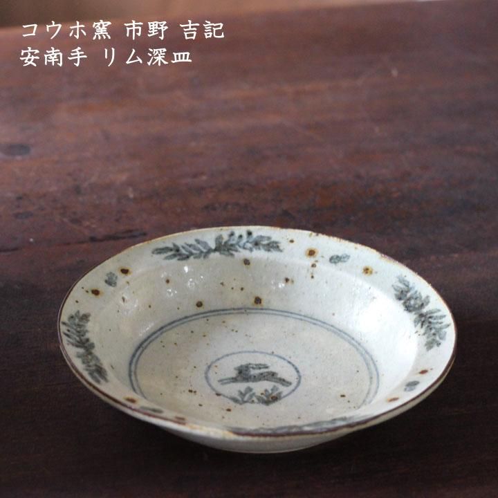 残りわずか】 コウホ窯 市野吉記 シノワズリ 食器 - brondbygolf.dk