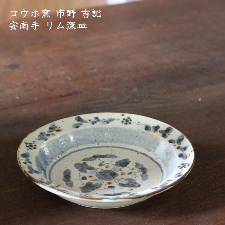 コウホ窯 市野吉記 安南手 リム深皿【45】 - 作家ものの器と生活雑貨 