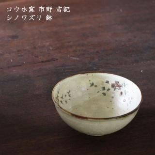コウホ窯 市野吉記 - 作家ものの器と生活雑貨 on-la-cru コウホ窯 市野吉記 - 作家ものの器と生活雑貨 on-la-cru