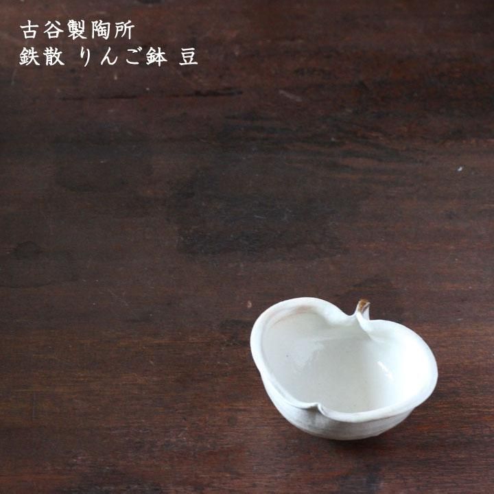 古谷製陶所 古谷浩一 鉄散 りんご鉢 豆 - 作家ものの器と生活
