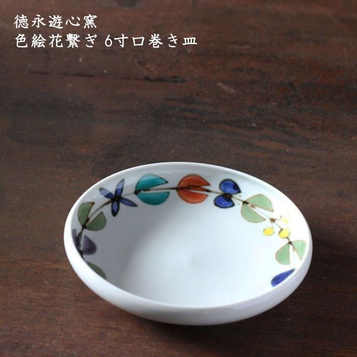徳永遊心｜色絵 花つなぎ 6寸皿（プレート）【予約商品】【和