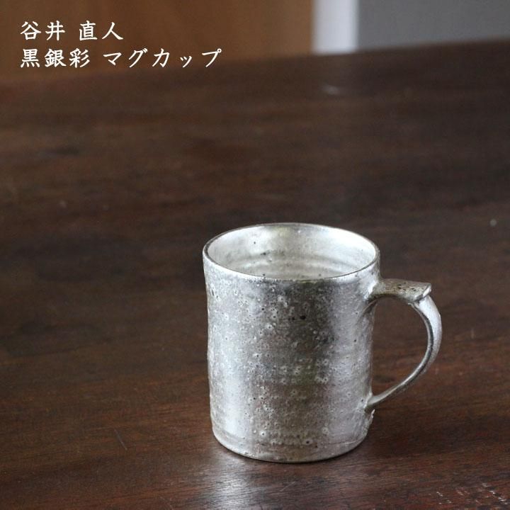 谷井直人 黒銀彩 マグカップ - 作家ものの器と生活雑貨 on-la