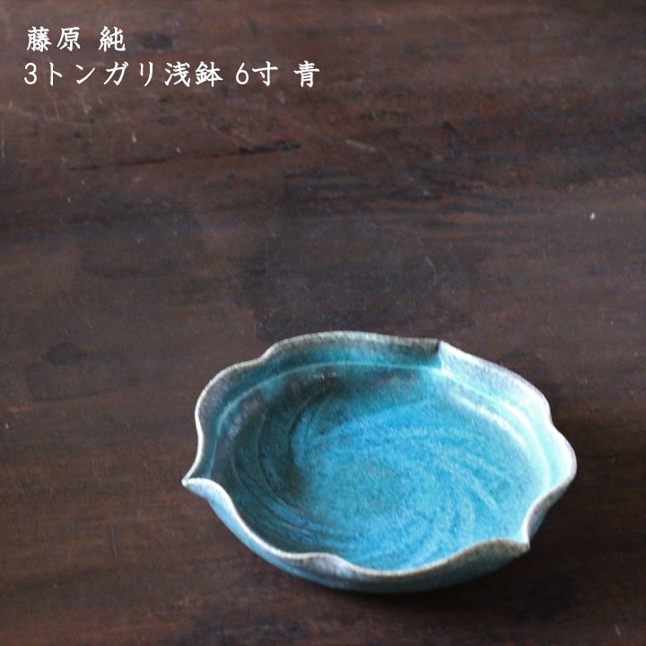陶器鉢　藤原純