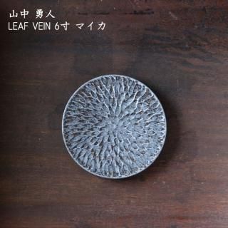 山中勇人 プレート マイカ 皿 山中勇人 プレート マイカ 皿