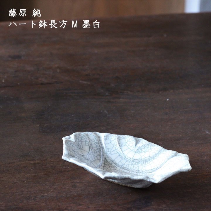 藤原純 ハート鉢 長方形L陶器 - 食器