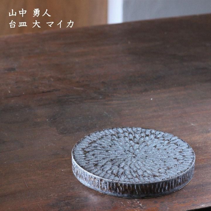 【残りわずか】 マイカ 大 台皿 山中勇人 - on-la-cru 作家ものの器と生活雑貨 皿・プレート