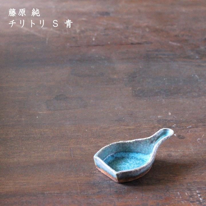 藤原純 チリトリ S 青 - 作家ものの器と生活雑貨 on-la-cru