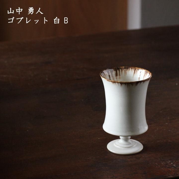 山中勇人 作家鉢 spicygem アーティストライン 新品未使用 ゴブレット