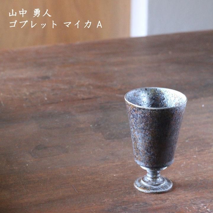 山中勇人 ゴブレット 白 B - 作家ものの器と生活雑貨 on-la-cru