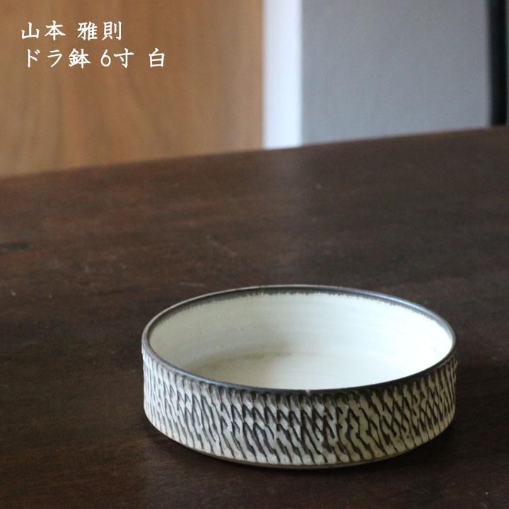 幸山窯 山本雅則 ドラ鉢 6寸 白 - 作家ものの器と生活雑貨 on-la 幸山窯 山本雅則 ドラ鉢 6寸 白 - 作家ものの器と生活雑貨 on-la