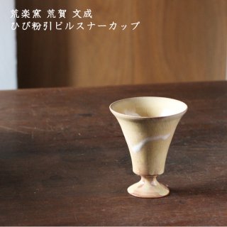 荒楽窯 荒賀文成　ひび粉引ピルスナーカップ【16】