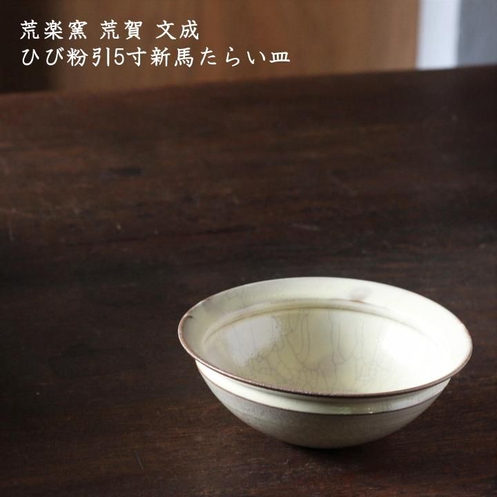 荒楽窯 荒賀文成 ひび粉引5寸新馬たらい皿 - 作家ものの器と生活