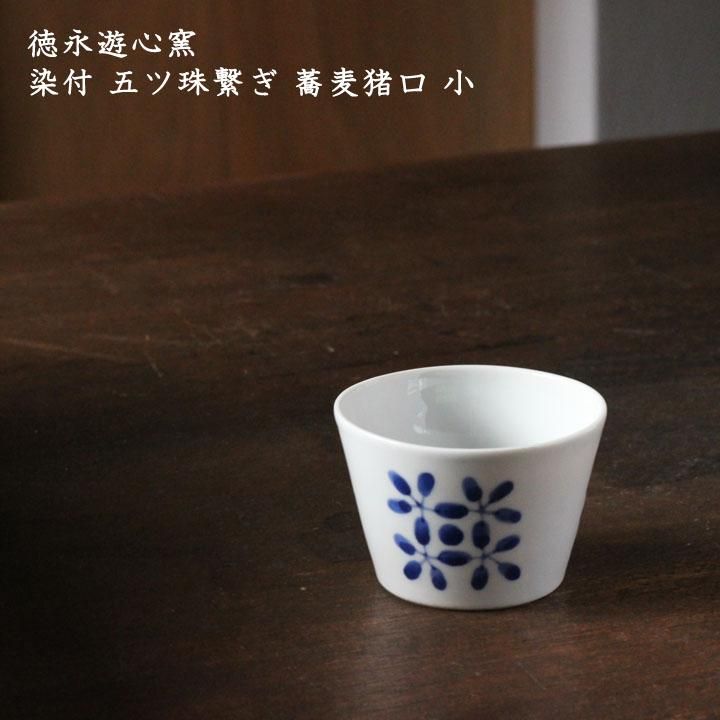 徳永遊心窯 染付 五ツ珠繋ぎ 蕎麦猪口 小 - 作家ものの器と生活雑貨 on ...