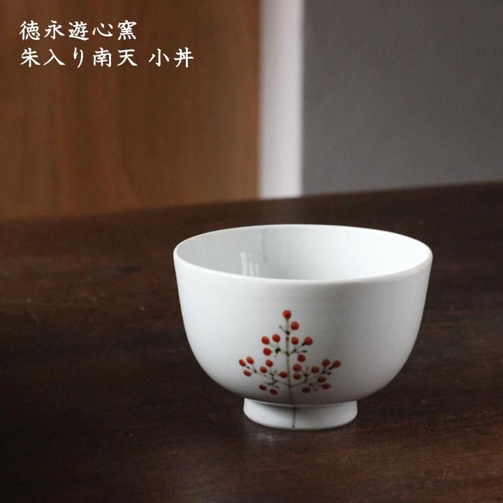 徳永遊心窯 朱入り南天 小丼 - 作家ものの器と生活雑貨 on-la