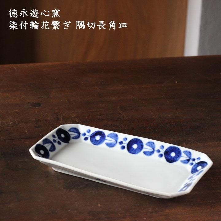 徳永遊心 輪花つなぎ／6寸平皿 | 徳永遊心窯／うつわ作家