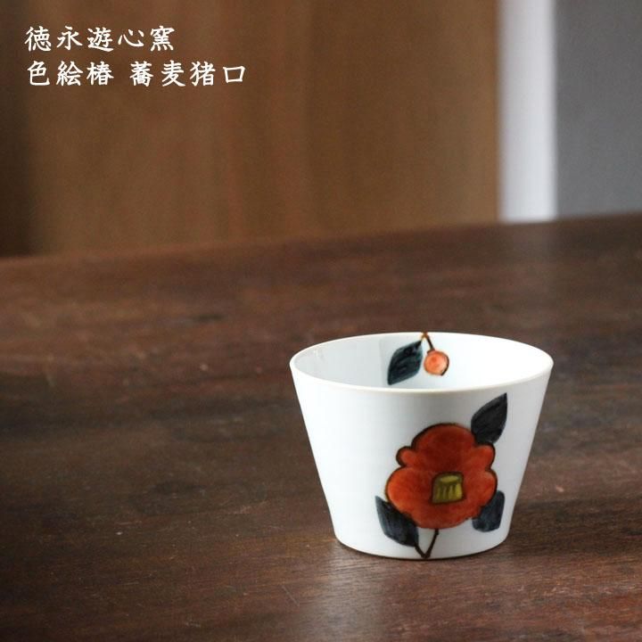 徳永遊心窯 色絵椿 蕎麦猪口 - 作家ものの器と生活雑貨 on-la