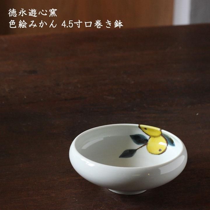 徳永遊心窯 色絵みかん 4.5寸口巻き鉢 - 作家ものの器と生活雑貨 on-la