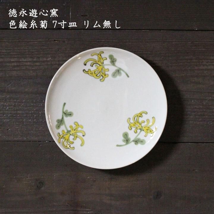 徳永遊心窯 色絵糸菊 7寸皿 リム無し - 作家ものの器と生活雑貨