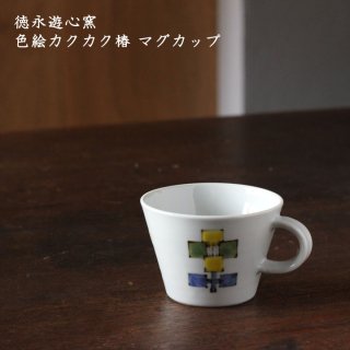 徳永遊心窯　色絵カクカク椿 マグカップ