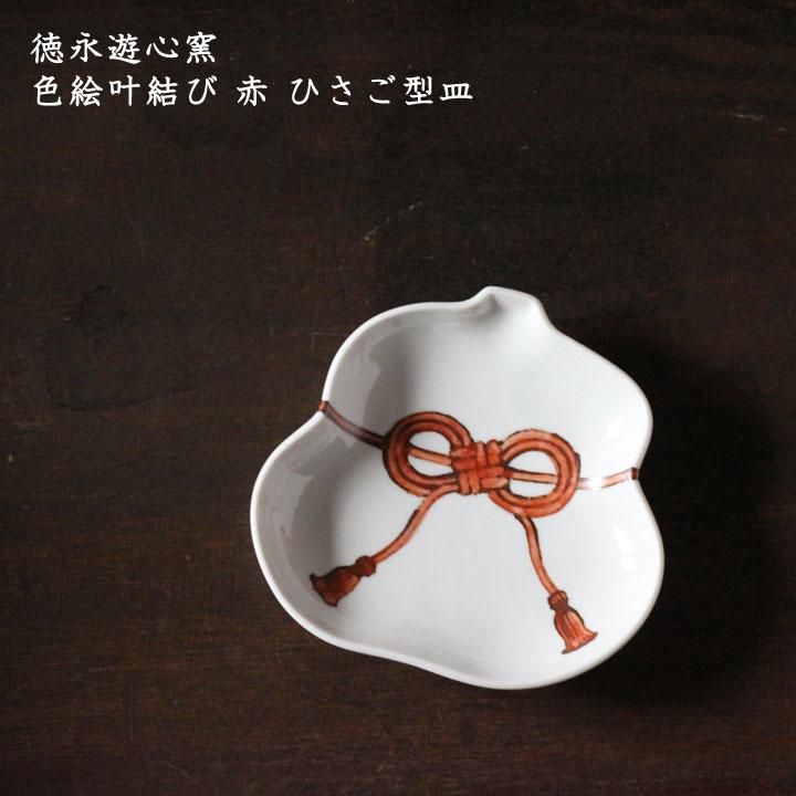 徳永遊心窯 色絵福良ひょうたんちらし ひさご型皿 - 作家ものの