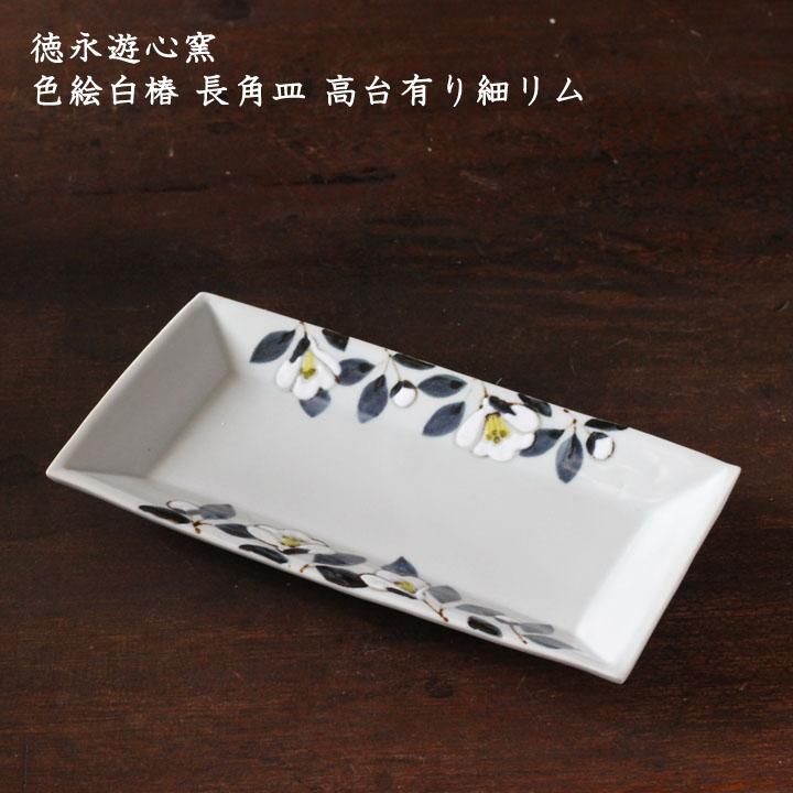 徳永遊心窯 色絵白椿 長角皿 高台有り細リム - 作家ものの器と