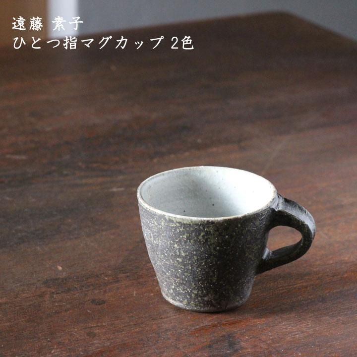 遠藤素子　マグカップ大　粉引きスープカップ 遠藤素子 マグカップ 大 粉引き - 作家ものの器と生活雑貨 on-la