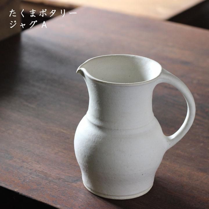 たくまポタリー ジャグ A - 作家ものの器と生活雑貨 on-la-cru たくまポタリー ジャグ A - 作家ものの器と生活雑貨 on-la-cru