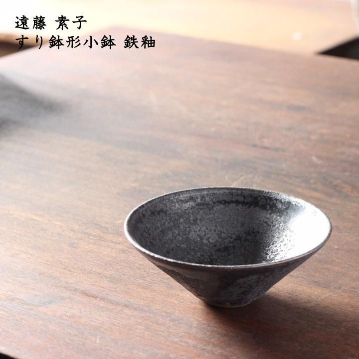 遠藤素子 すり鉢形小鉢 鉄釉 - 作家ものの器と生活雑貨 on-la