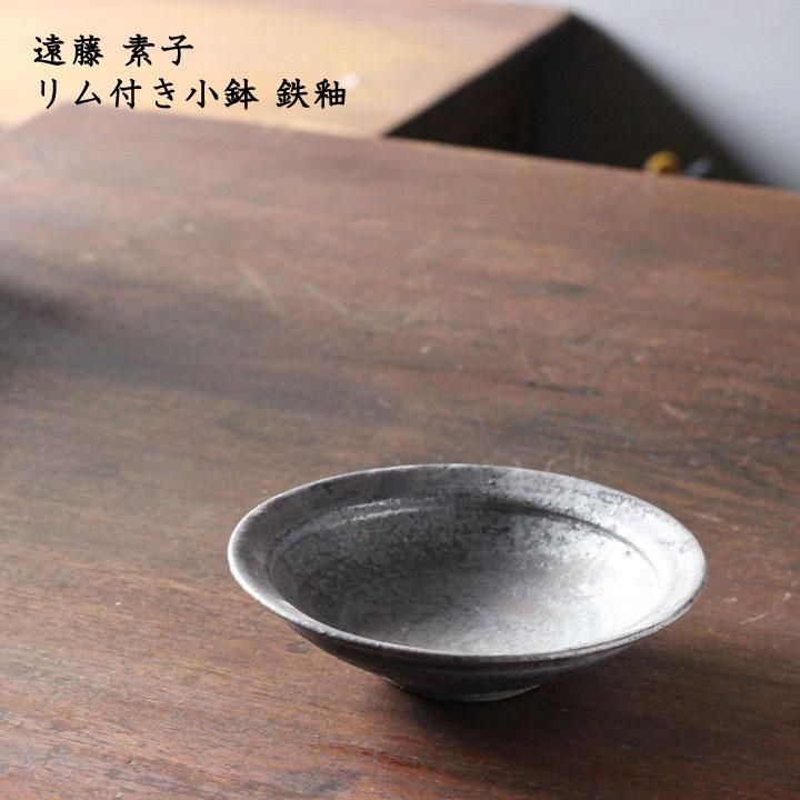 遠藤素子 リム付き小鉢 鉄釉 - 作家ものの器と生活雑貨 on-la