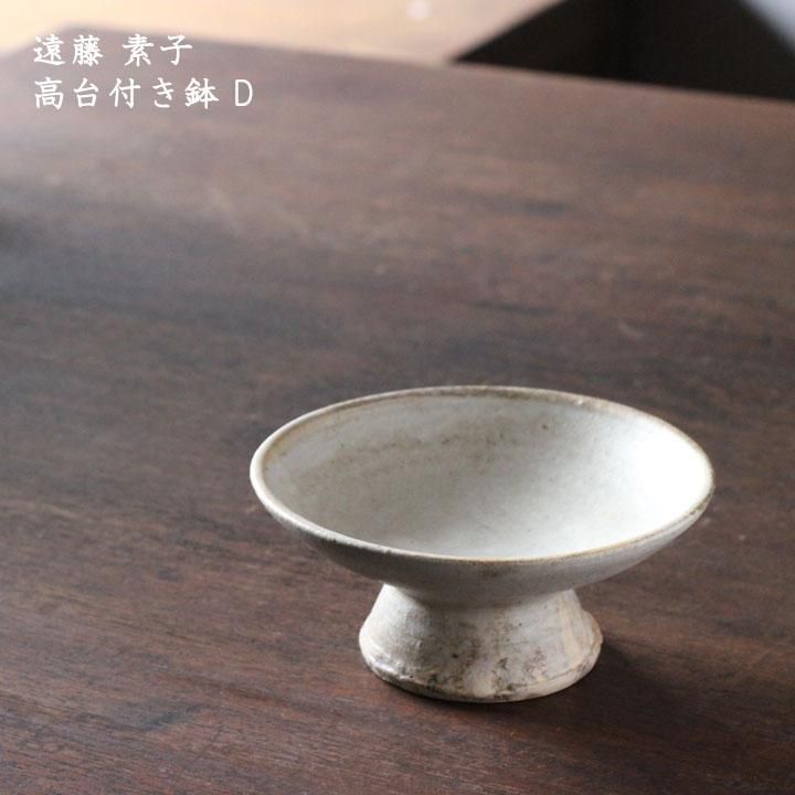 遠藤素子 高台付き鉢 C - 作家ものの器と生活雑貨 on-la-cru