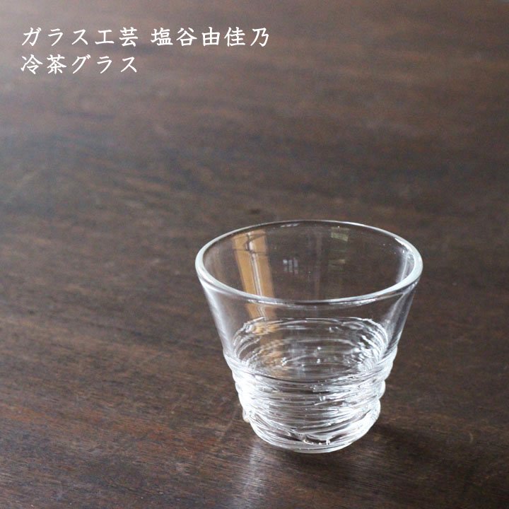 ガラス工芸 塩谷由佳乃 冷茶グラス - 作家ものの器と生活雑貨 on-la-cru（オンラクル）