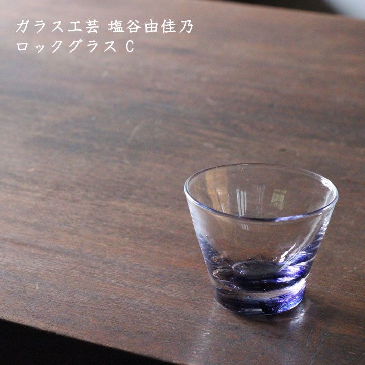 ガラス作家 塩谷由佳乃さんの ペアグラス