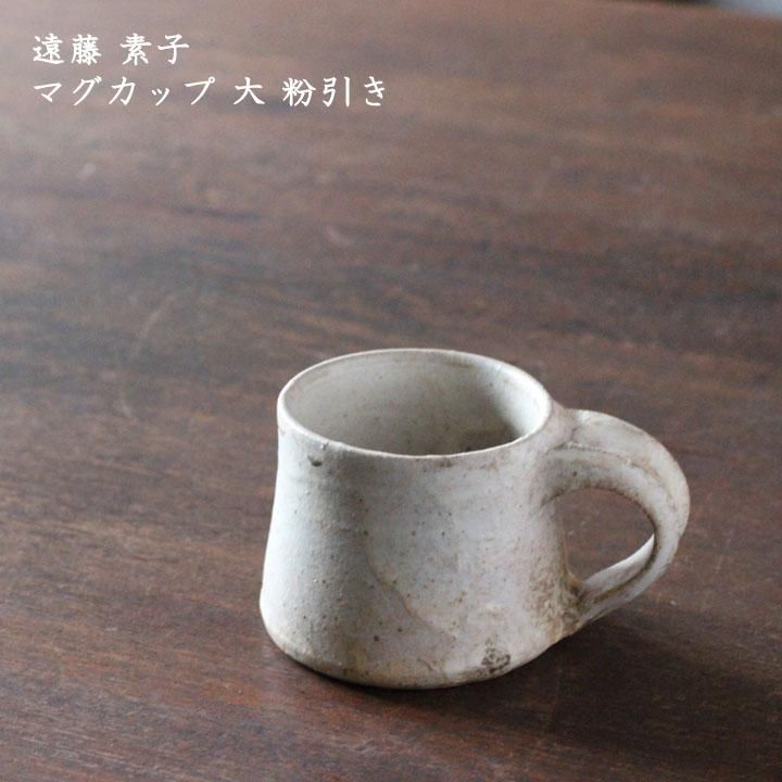 遠藤素子　マグカップ大　粉引きスープカップ 遠藤素子 マグカップ 大 粉引き - 作家ものの器と生活雑貨 on-la
