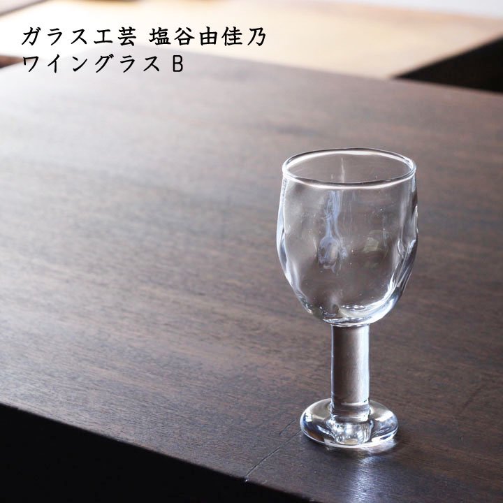 ガラス作家 塩谷由佳乃さんの ペアグラス